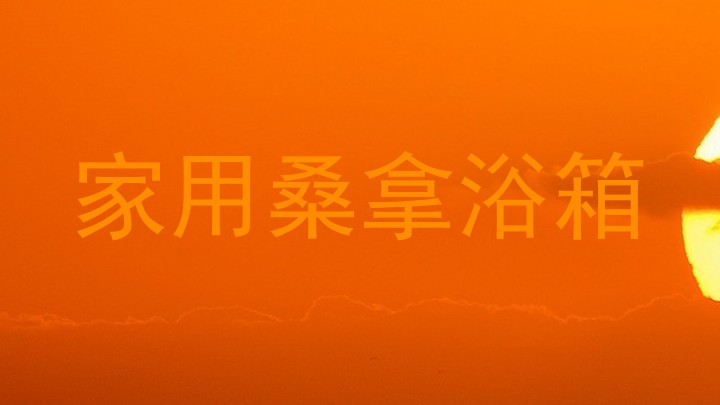 家用桑拿浴箱