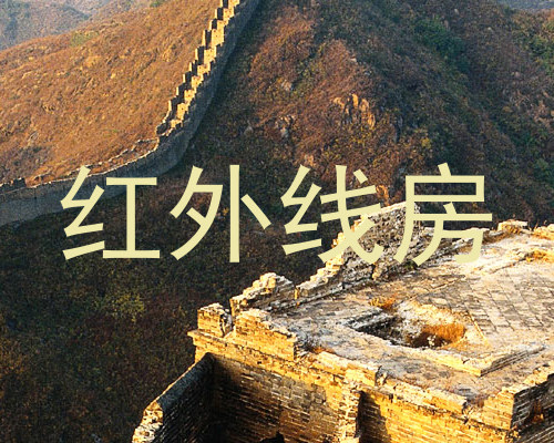 红外线房