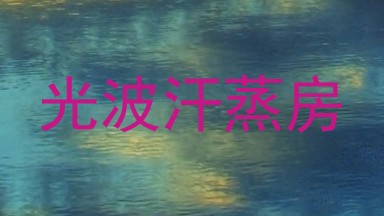 光波汗蒸房