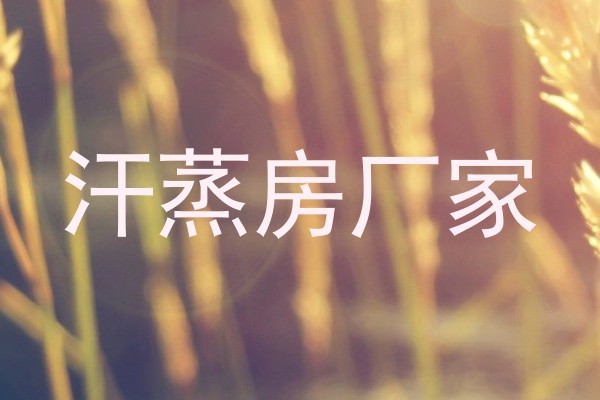 汗蒸房厂家