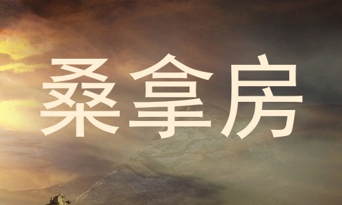 桑拿房