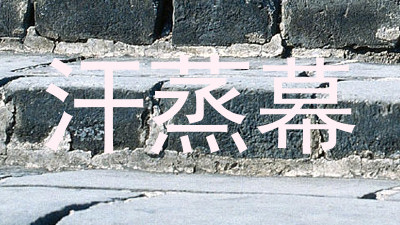 汗蒸幕