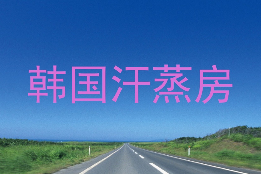 韩国汗蒸房