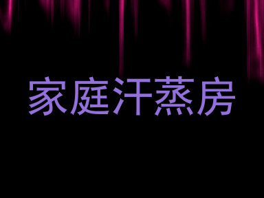 家庭汗蒸房