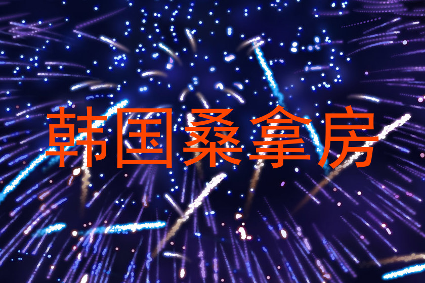 韩国桑拿房