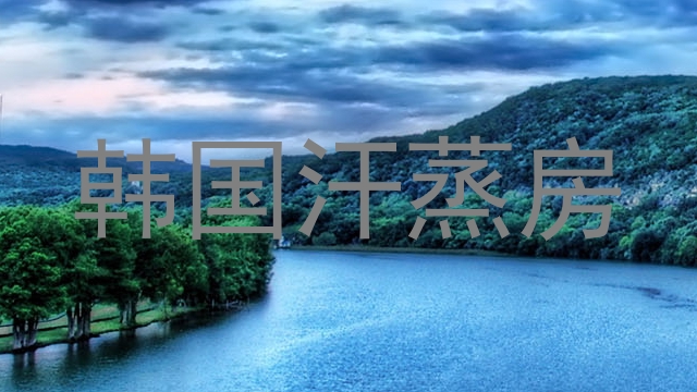 韩国汗蒸房