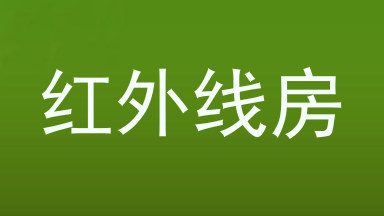 红外线房