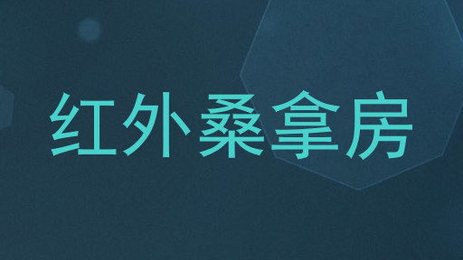红外桑拿房