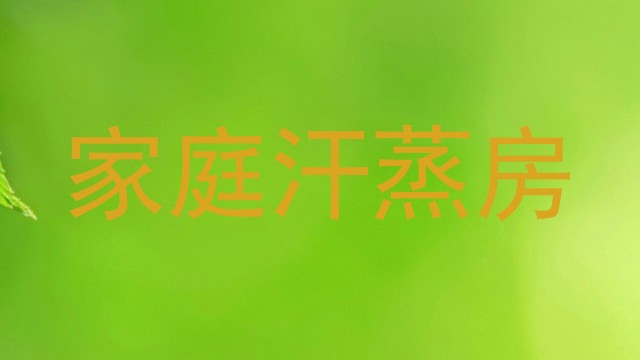 家庭汗蒸房