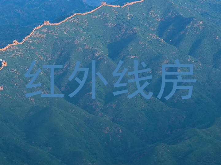 红外线房