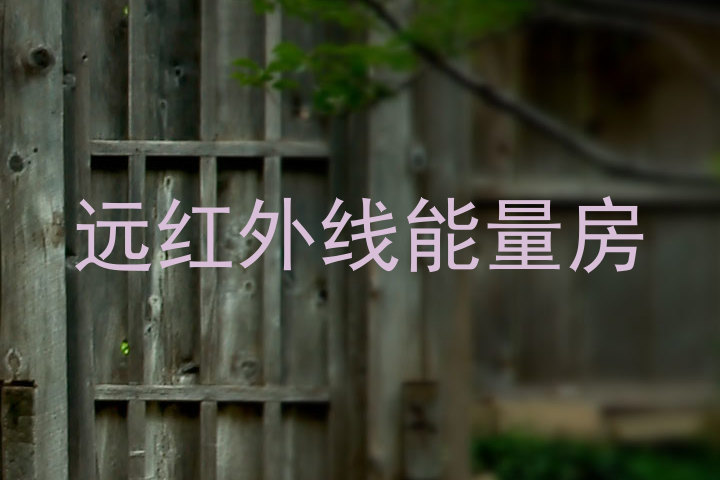 远红外线能量房