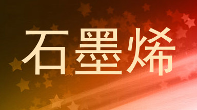 石墨烯