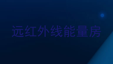 远红外线能量房