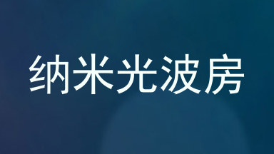 纳米光波房