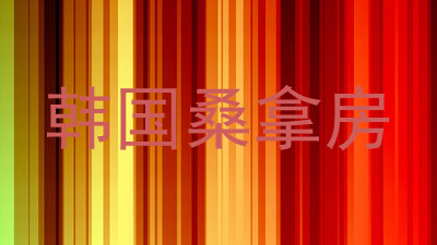 韩国桑拿房
