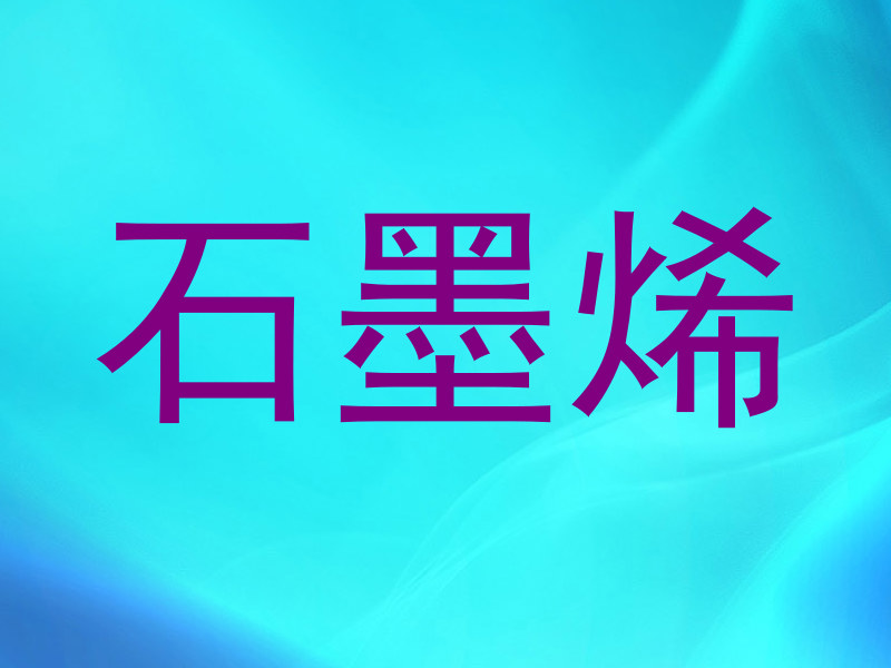 石墨烯