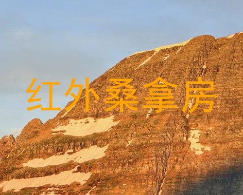 红外桑拿房