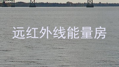 远红外线能量房
