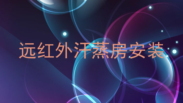 远红外汗蒸房安装