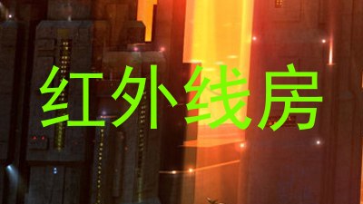 红外线房
