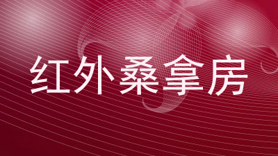 红外桑拿房