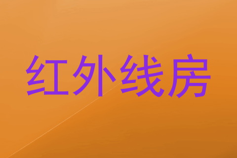 红外线房