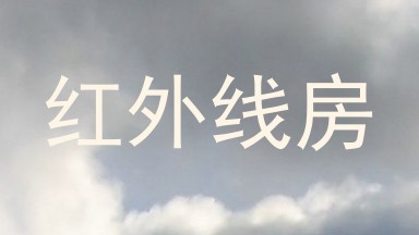 红外线房