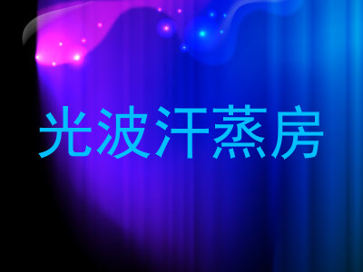 光波汗蒸房
