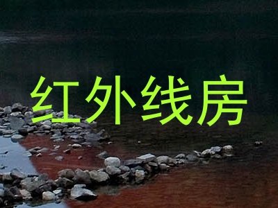 红外线房