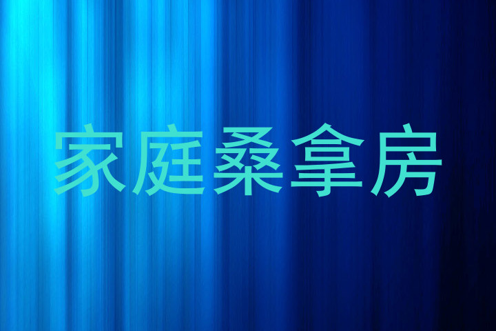 家庭桑拿房