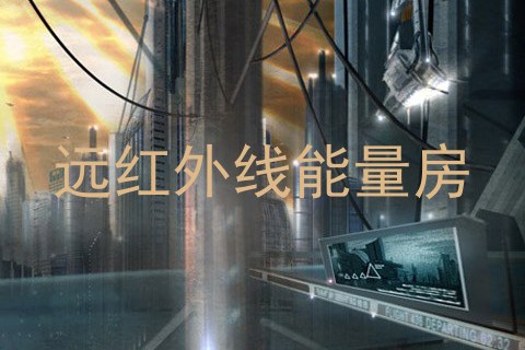 远红外线能量房