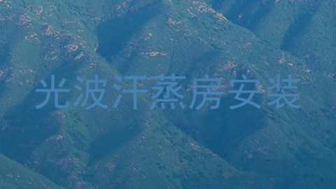 光波汗蒸房安装