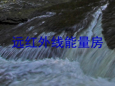 远红外线能量房