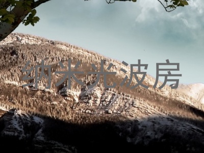 纳米光波房