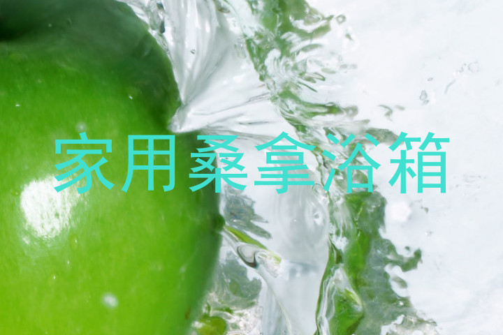 家用桑拿浴箱