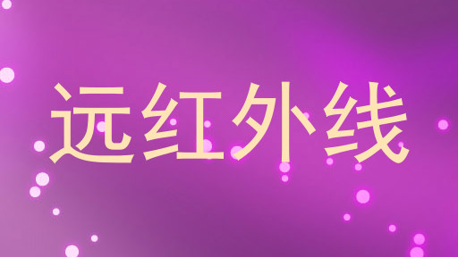 远红外线