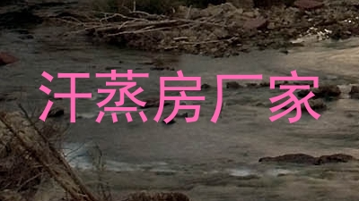汗蒸房厂家