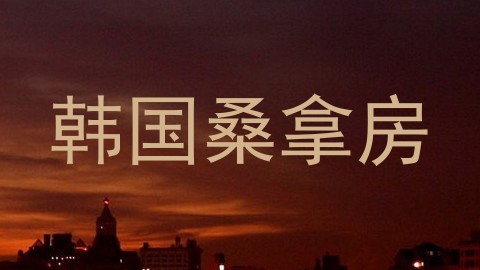 韩国桑拿房