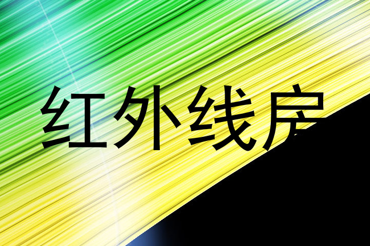 红外线房