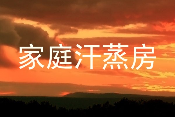 家庭汗蒸房
