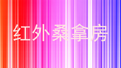 红外桑拿房