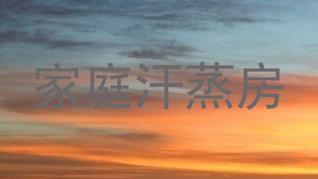 家庭汗蒸房