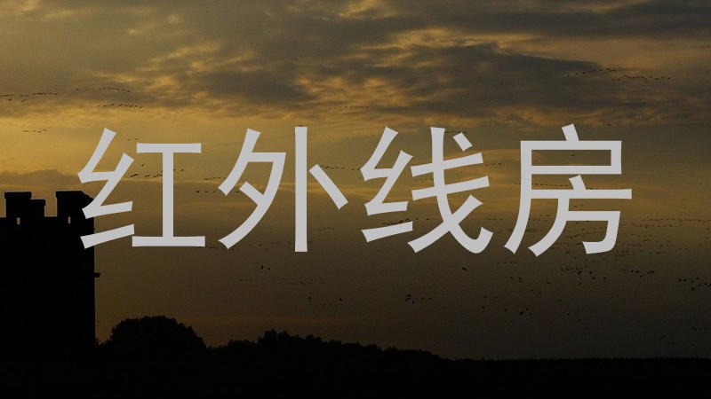 红外线房