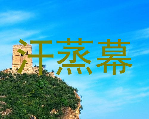 汗蒸幕