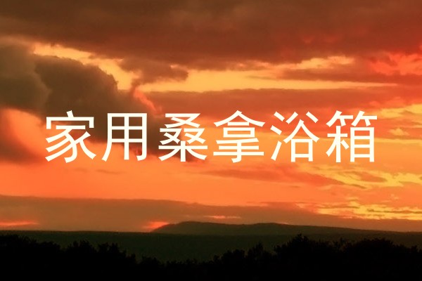 家用桑拿浴箱