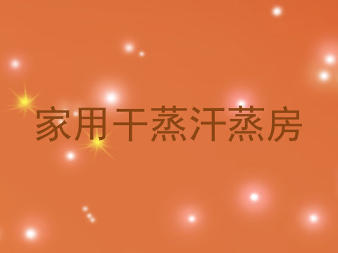 家用干蒸汗蒸房