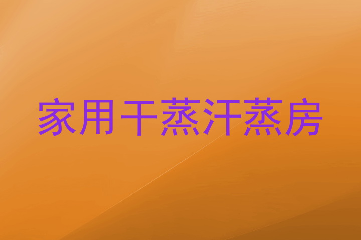 家用干蒸汗蒸房