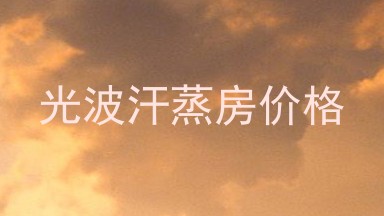 光波汗蒸房价格