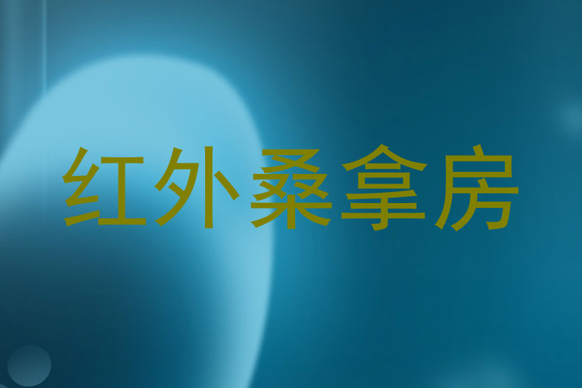 红外桑拿房