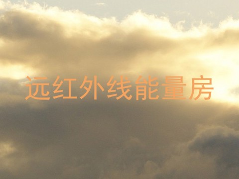 远红外线能量房